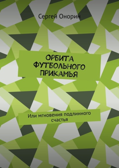 Орбита футбольного Прикамья. Или мгновения подлинного счастья - Сергей Онорин