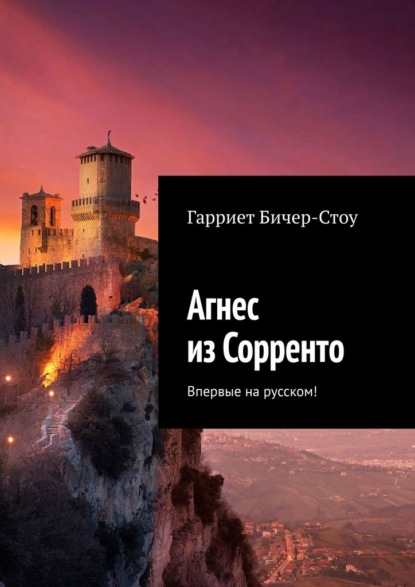 Агнес из Сорренто. Впервые на русском! - Гарриет Бичер-Стоу