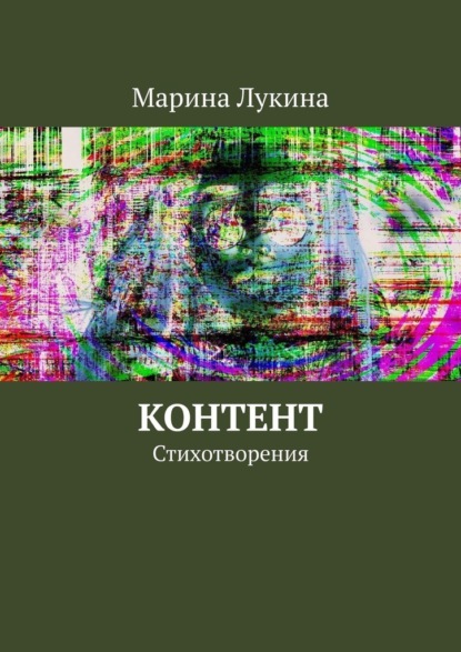 Контент. Стихотворения - Марина Александровна Лукина