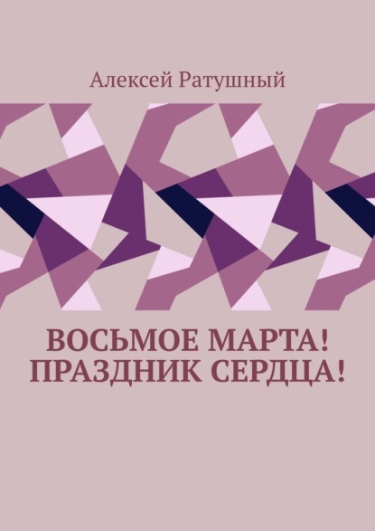 Восьмое Марта! Праздник сердца! — Алексей Ратушный