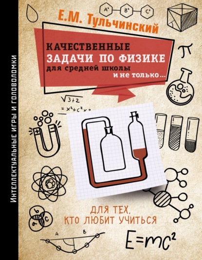 Качественные задачи по физике в средней школе и не только… — Е. М. Тульчинский