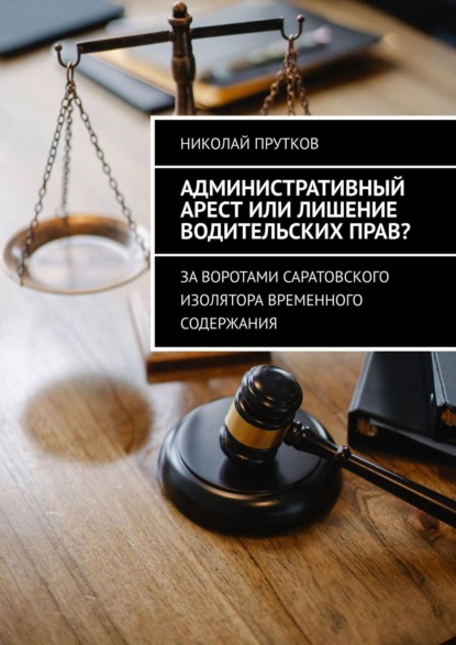 Административный арест или лишение водительских прав? За воротами саратовского изолятора временного содержания - Николай Прутков