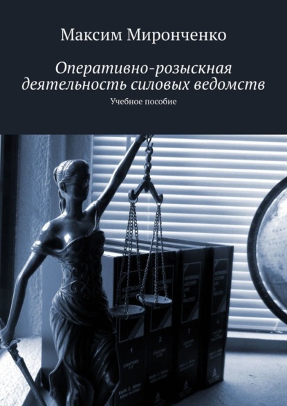 Оперативно-розыскная деятельность силовых ведомств. Учебное пособие - Максим Миронченко