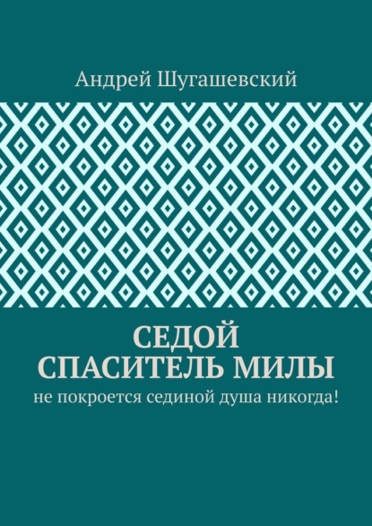 Седой спаситель Милы. Не покроется сединой душа никогда! - Андрей Шугашевский