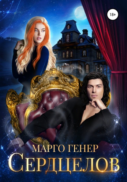 Сердцелов - Марго Генер