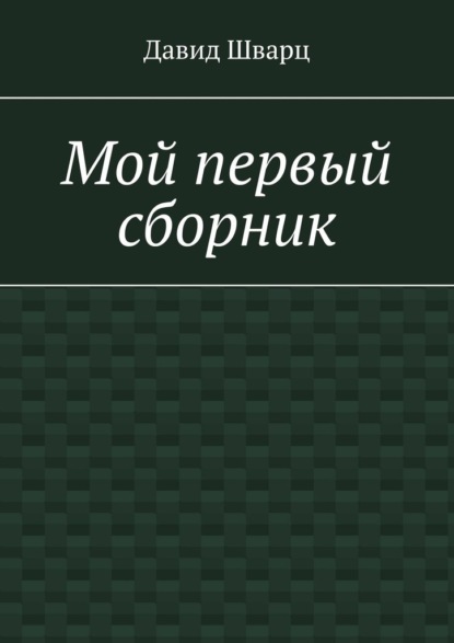 Мой первый сборник — Давид Шварц