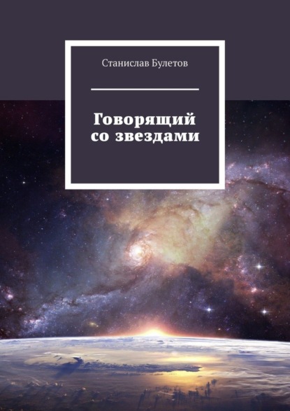 Говорящий со звездами - Станислав Булетов