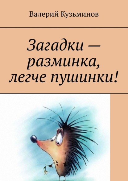 Загадки – разминка, легче пушинки! — Валерий Кузьминов