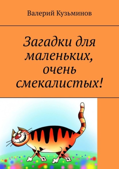 Загадки для маленьких, очень смекалистых! - Валерий Кузьминов