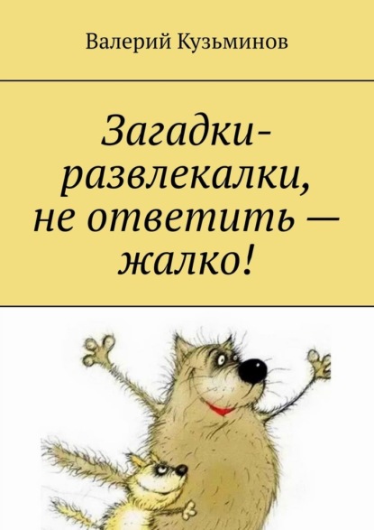 Загадки-развлекалки, не ответить – жалко! — Валерий Кузьминов