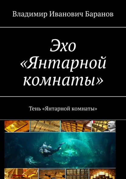 Эхо «Янтарной комнаты». Тень «Янтарной комнаты» - Владимир Иванович Баранов