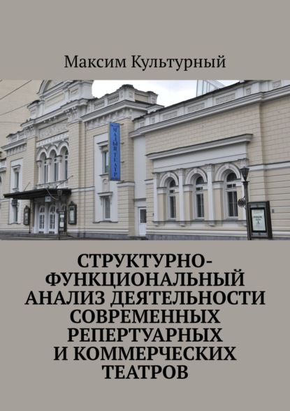 Структурно-функциональный анализ деятельности современных репертуарных и коммерческих театров - Максим Культурный