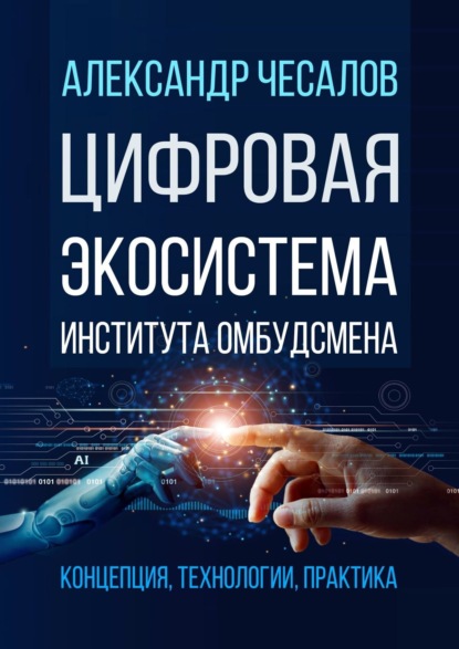 Цифровая экосистема Института омбудсмена: концепция, технологии, практика - Александр Юрьевич Чесалов