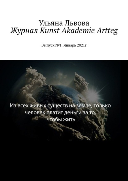 Журнал Kunst Akademie Artteg. Выпуск №1. Январь 2021г — Ульяна Львова