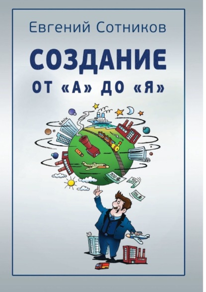 Создание от «А» до «Я» - Евгений Сотников