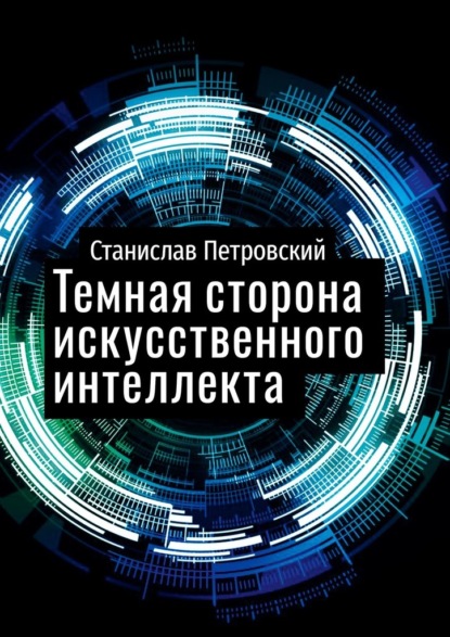 Темная сторона искусственного интеллекта - Станислав Петровский