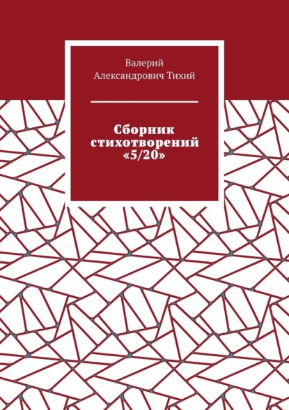 Сборник стихотворений «5/20» - Валерий Александрович Тихий