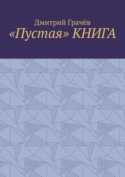 «Пустая» КНИГА - Дмитрий Грачёв