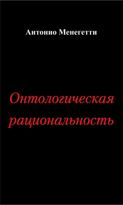 Онтологическая рациональность - Антонио Менегетти