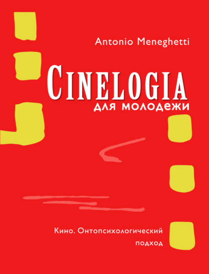 Синемалогия для молодежи. Кино. Онтопсихологический подход — Антонио Менегетти