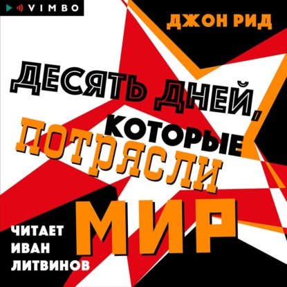 Десять дней, которые потрясли мир - Джон Рид