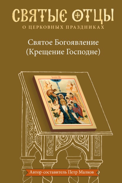 Святое Богоявление (Крещение Господне). Антология святоотеческих проповедей — Группа авторов