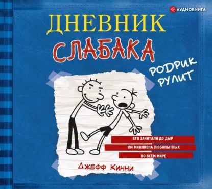 Дневник слабака. Родрик рулит - Джефф Кинни