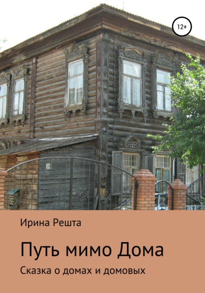 Путь мимо Дома. Сказка о домах и домовых — Ирина Вячеславовна Решта