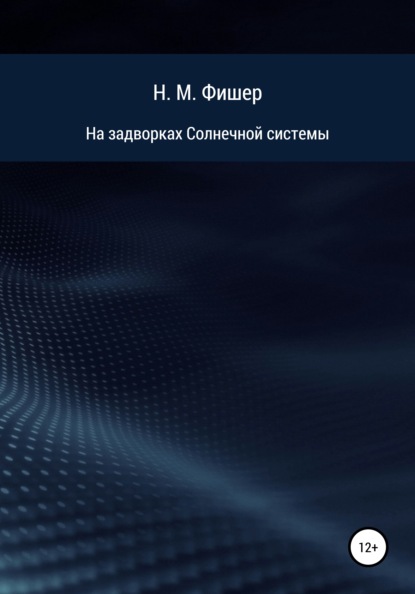 На задворках Солнечной системы - Н. М. Фишер