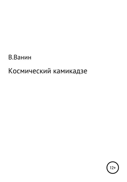 Космический камикадзе - Виталий Ванин