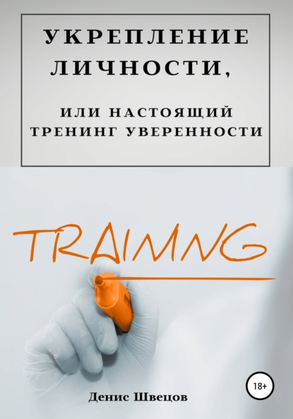 Укрепление личности, или Настоящий тренинг уверенности - Денис Швецов