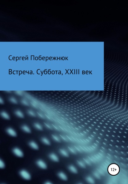 Встреча. Суббота, XXIII век - Сергей Владимирович Побережнюк