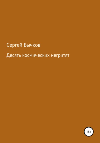 Десять космических негритят - Сергей Викторович Бычков