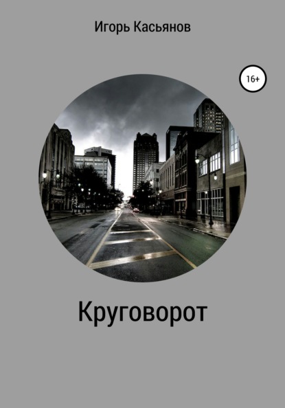 Круговорот - Игорь Касьянов