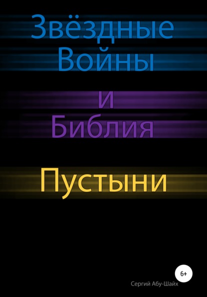 Звёздные Войны и Библия: Пустыни - Сергий Сергиев Абу-Шайх