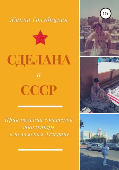 Сделана в СССР. Приключения советской школьницы в исламском Тегеране - Жанна Голубицкая