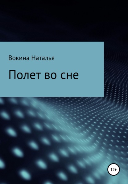 Полет во сне — Наталья Алексеевна Вокина