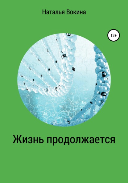 Жизнь продолжается - Наталья Алексеевна Вокина