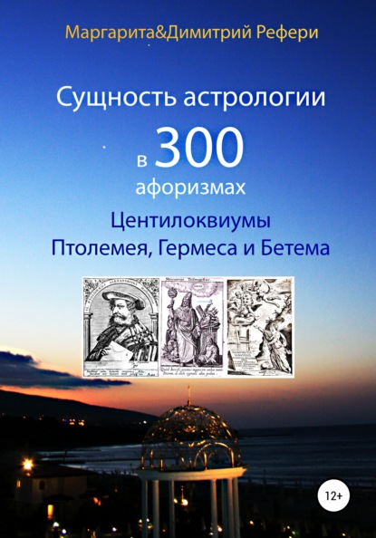 Сущность астрологии в 300 афоризмах: Центилоквиумы Птолемея, Гермеса и Бетема - Маргарита Рефери