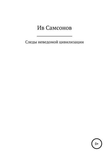 Следы неведомой цивилизации — Ив Самсонов