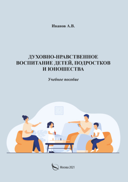 Духовно-нравственное воспитание детей, подростков и юношества - А. В. Иванов