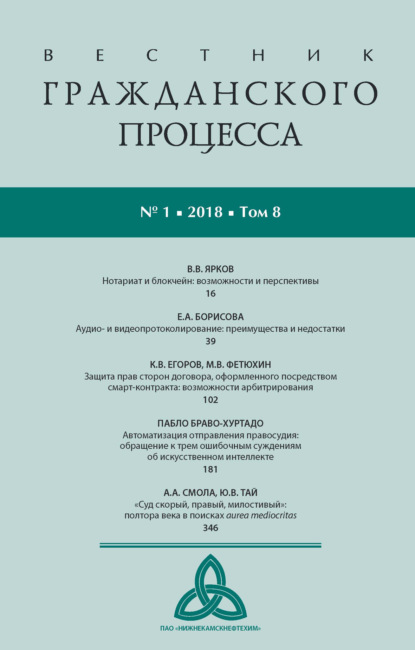 Вестник гражданского процесса № 1/2018 (Том 8) - Группа авторов