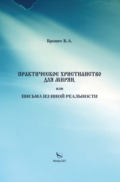 Практическое христианство для мирян, или Письма из иной реальности — Борис Бронич