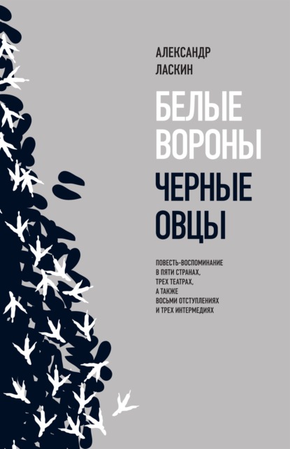 Белые вороны, черные овцы - Александр Ласкин