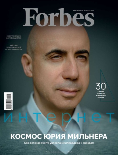 Forbes 03-2021 - Редакция журнала Forbes