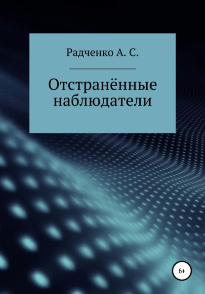 Отстранённые наблюдатели - Анастасия Станиславовна Радченко