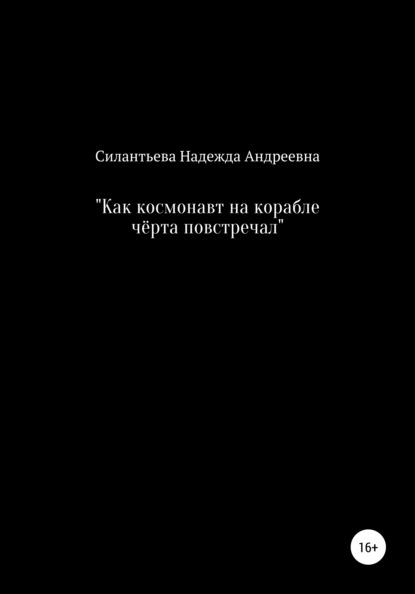 Как космонавт на корабле чёрта повстречал - Надежда Андреевна Силантьева