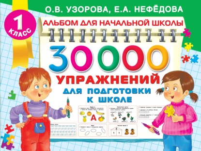 30000 упражнений для подготовки к школе - О. В. Узорова