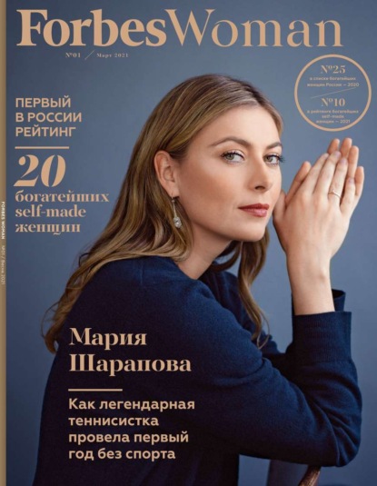 Forbes Woman 01-2021 - Редакция журнала Forbes Woman