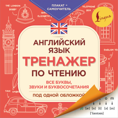 Английский язык. Тренажер по чтению. Плакат-самоучитель — Группа авторов